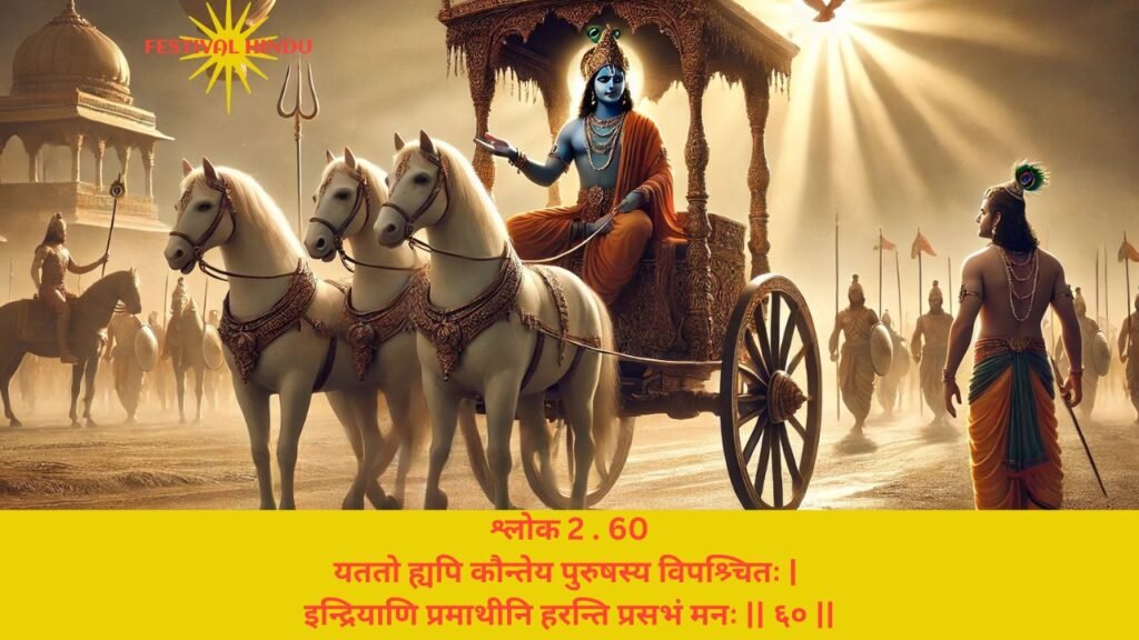 गीता अध्याय 2 श्लोक 60 अर्थ सहित (Gita Chapter 2 Verse 60 in Hindi with meaning) | Festivalhindu.com