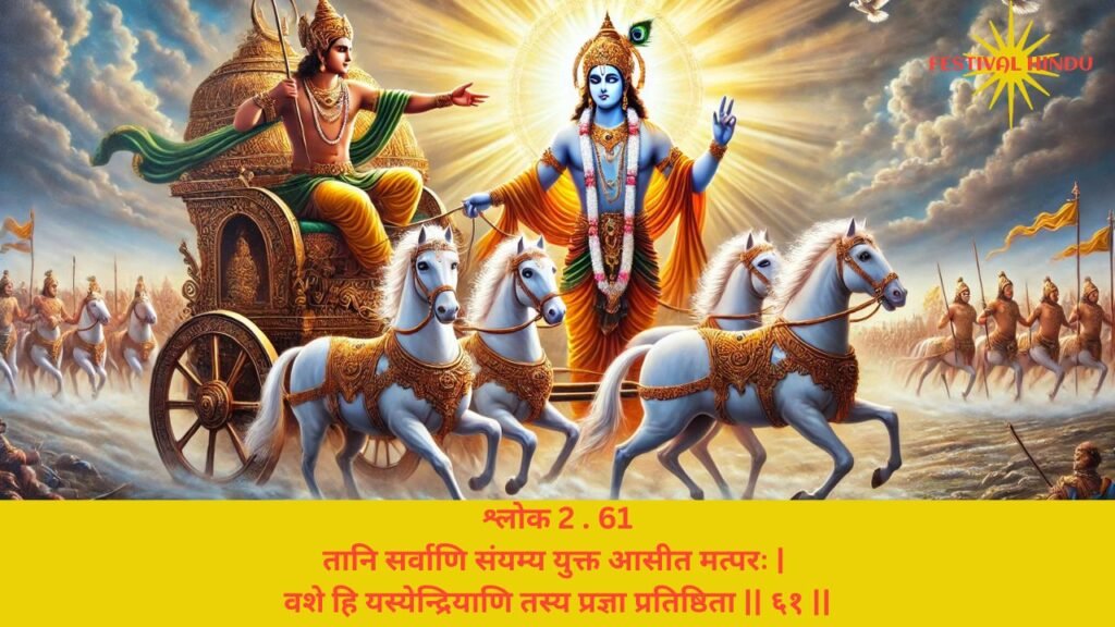 गीता अध्याय 2 श्लोक 61 अर्थ सहित (Gita Chapter 2 Verse 61 in Hindi with meaning) | Festivalhindu.com