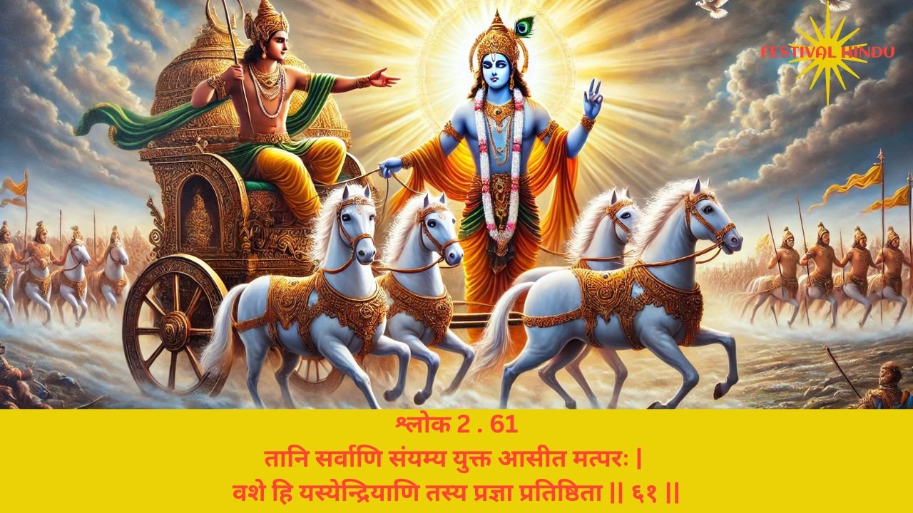 You are currently viewing Bhagavad Gita Chapter 2 Verse-Shloka 61 – गीता अध्याय 2 श्लोक 61 अर्थ सहित – तानि सर्वाणि संयम्य युक्त आसीत…..