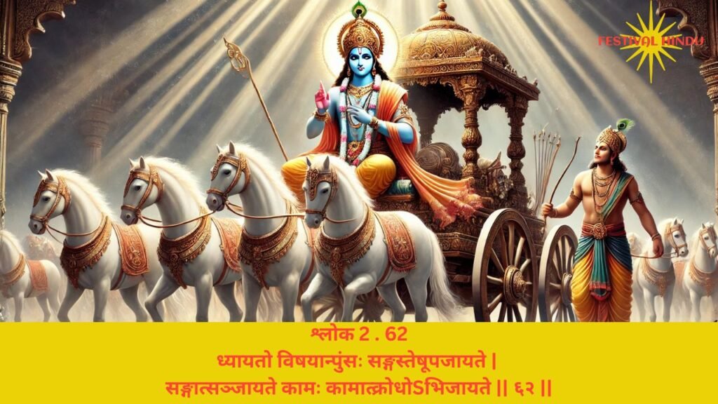 गीता अध्याय 2 श्लोक 62 अर्थ सहित (Gita Chapter 2 Verse 62 in Hindi with meaning) | Festivalhindu.com