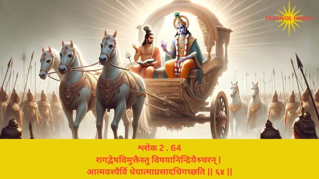 गीता अध्याय 2 श्लोक 64 अर्थ सहित (Gita Chapter 2 Verse 64 in Hindi with meaning) | Festivalhindu.com