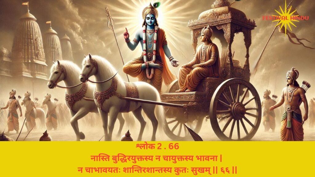 गीता अध्याय 2 श्लोक 66 अर्थ सहित (Gita Chapter 2 Verse 66 in Hindi with meaning) | Festivalhindu.com