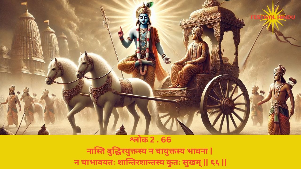 You are currently viewing Bhagavad Gita Chapter 2 Verse 66 Shloka | गीता अध्याय 2 श्लोक 66 अर्थ सहित | प्रसादे सर्वदुःखानां हानिरस्योपजायते