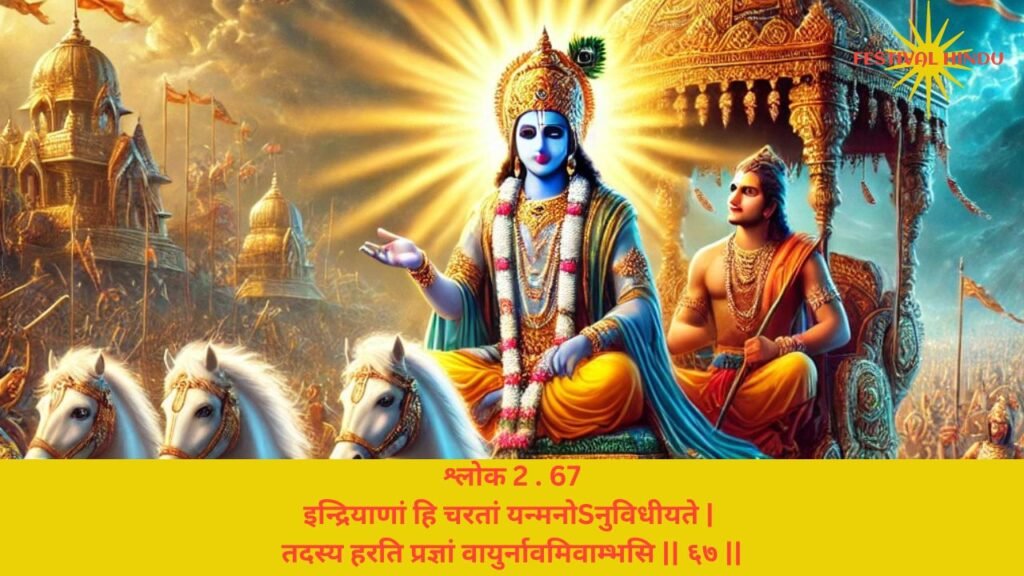 गीता अध्याय 2 श्लोक 67 अर्थ सहित (Gita Chapter 2 Verse 67 in Hindi with meaning) | Festivalhindu.com