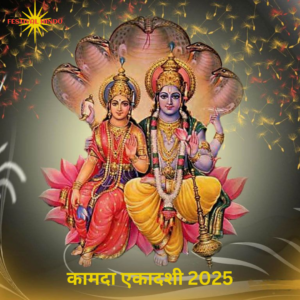 Read more about the article April Ekadashi 2025:जाने 2025 में कब है कामदा एकादशी? क्यों रखा जाता है यह व्रत, जानिए इसकी पौराणिक कथा