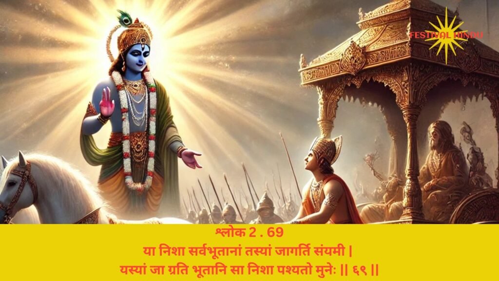 गीता अध्याय 2 श्लोक 69 अर्थ सहित (Gita Chapter 2 Verse 69 in Hindi with meaning) | Festivalhindu.com