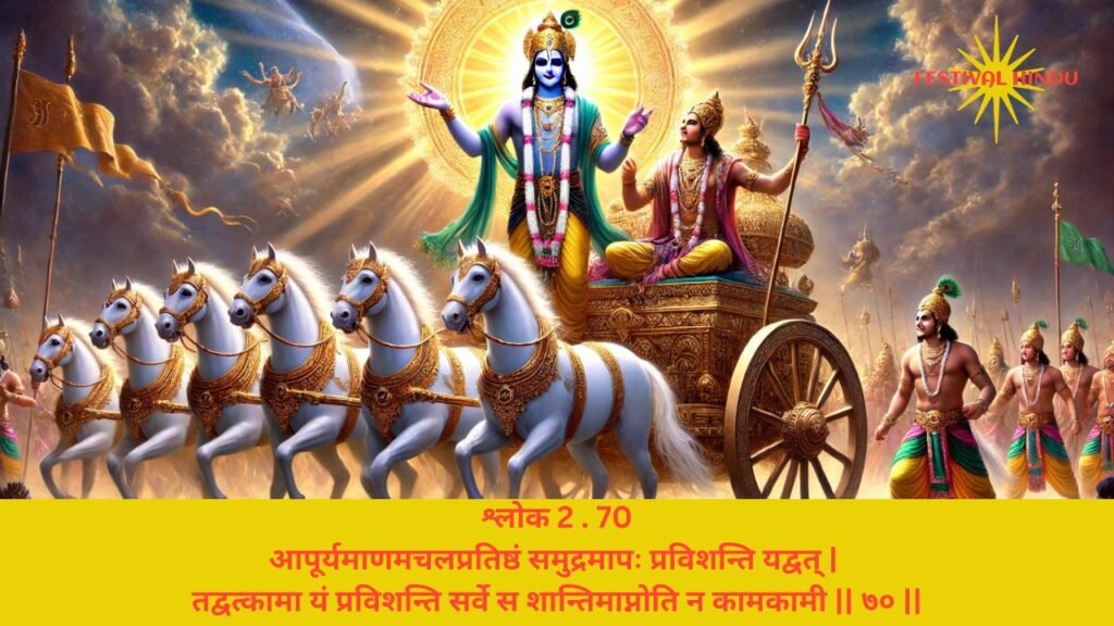 गीता अध्याय 2 श्लोक 70 अर्थ सहित (Gita Chapter 2 Verse 70 in Hindi with meaning) | Festivalhindu.com