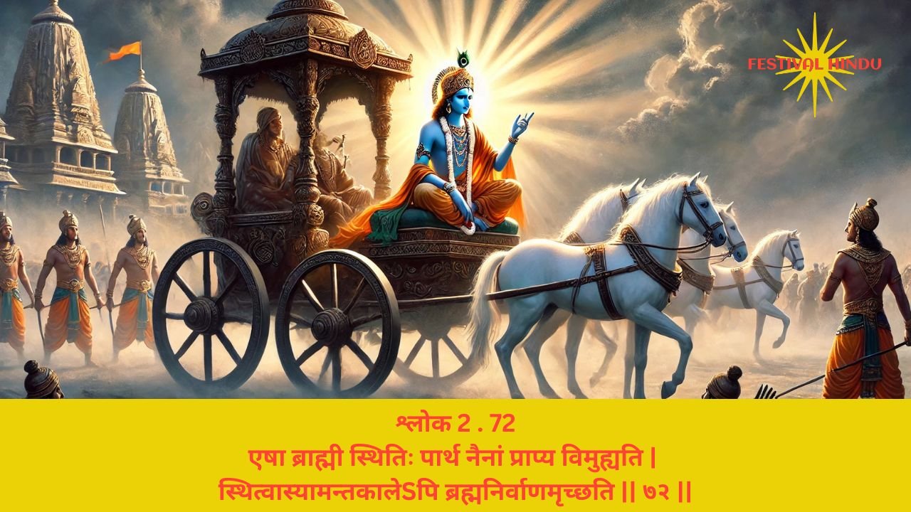 Read more about the article Bhagavad Gita Chapter 2 Verse 72 Shloka | गीता अध्याय 2 श्लोक 72 अर्थ सहित | एषा ब्राह्मी स्थितिः पार्थ नैनां प्राप्य विमुह्यति