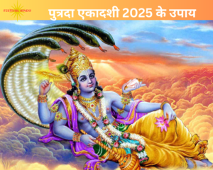 Read more about the article Putrada Ekadashi 2025: पुत्रदा एकादशी के दिन करे ये चमत्कारी उपाय,होगी संतान प्राप्ति की इच्छा पूरी