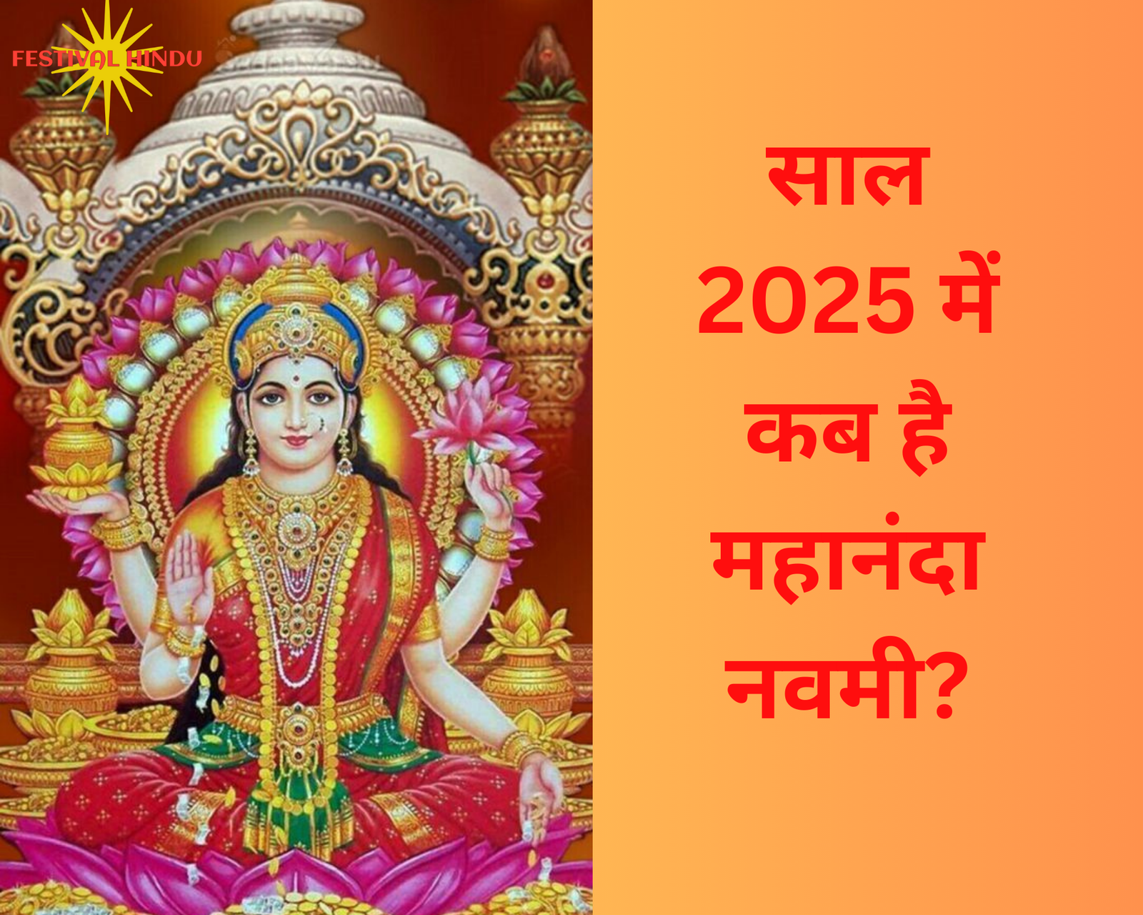 You are currently viewing Mahananda Navmi 2025: महानंदा नवमी 2025 कब है, जाने तिथि, पूजा विधि और महत्व