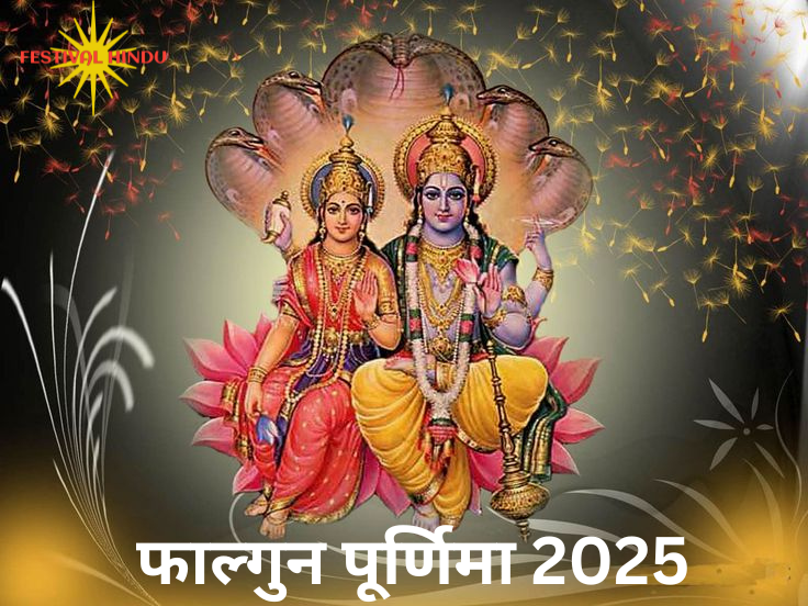 फाल्गुन पूर्णिमा