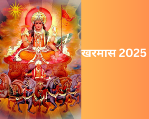Read more about the article Kharmas March 2025: खरमास मार्च में किस तारीख से शुरू होगा? जाने खरमास के बाद के शुभ लग्न एवं मुहूर्त