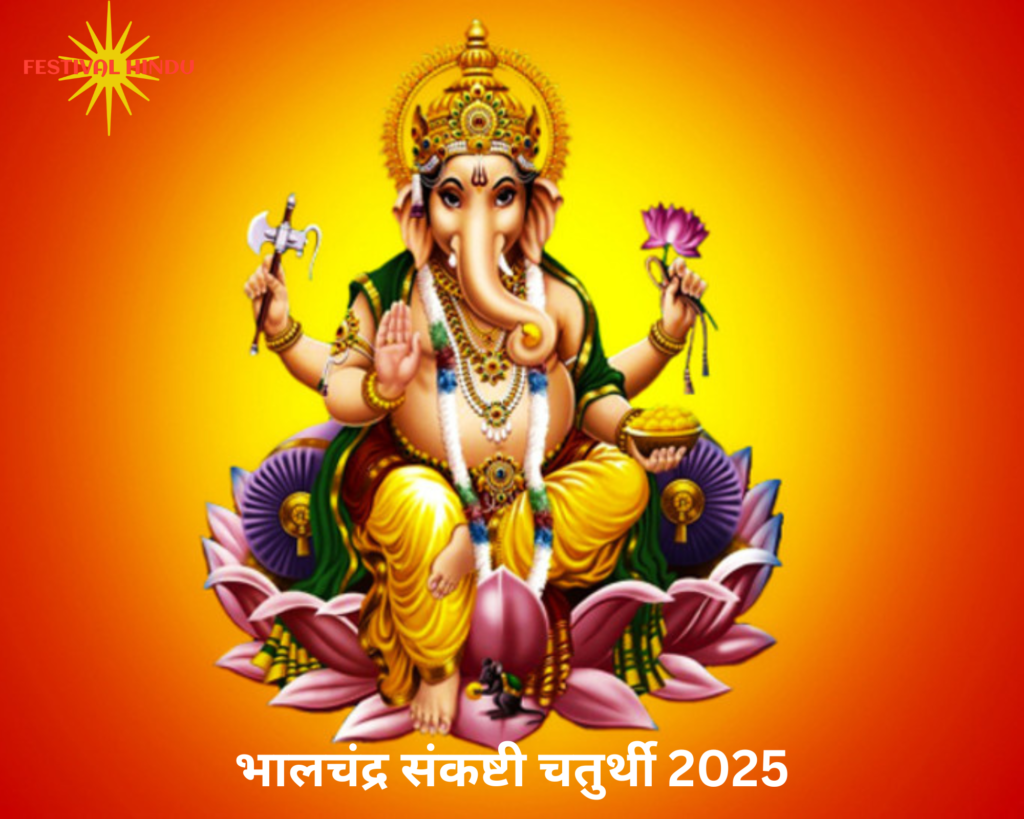 भालचंद्र संकष्टी