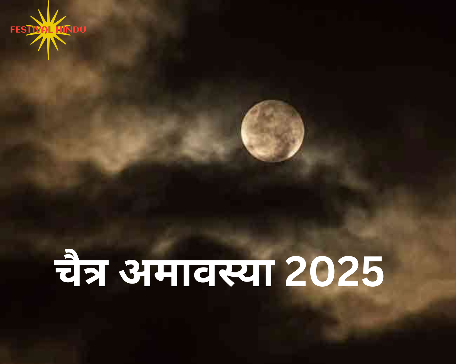 You are currently viewing Chaitra Amavasya 2025: चैत्र अमावस्या पर इन वस्तुओं का करे दान, घर में नहीं होगी धन-सम्पत्ति की कमी