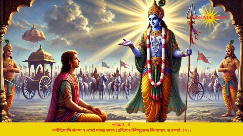 गीता अध्याय 3 श्लोक 6 अर्थ सहित (Gita Chapter 3 Verse 6 in Hindi with meaning) | Festivalhindu.com गीता अध्याय 3 श्लोक 6 अर्थ सहित (Gita Chapter 3 Verse 6 in Hindi with meaning) | Festivalhindu.com