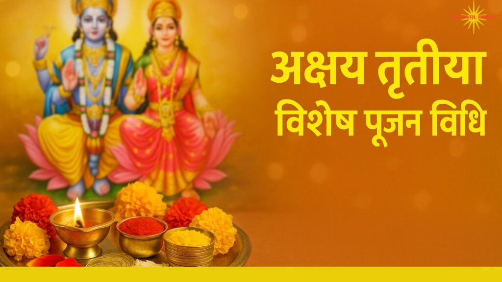 अक्षय तृतीया 2025 विशेष पूजन विधि