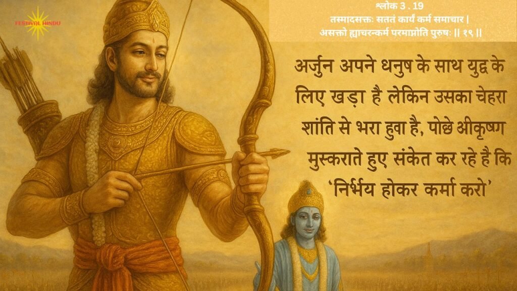 भगवद गीता अध्याय 3 श्लोक 19 