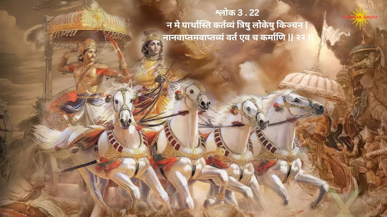 भगवद गीता अध्याय 3 श्लोक 22 का अर्थ | जब भगवान भी कर्म करते हैं, तो मनुष्य कैसे बच सकता है? | Festivalhindu.com