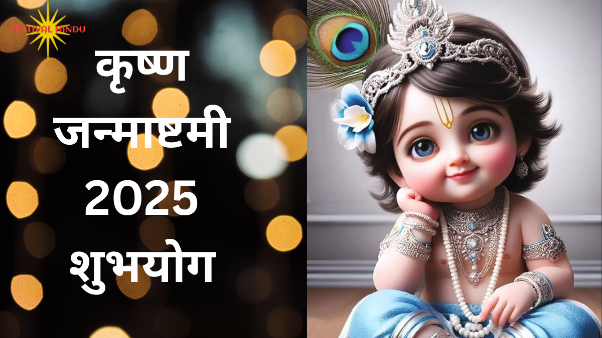 श्रीकृष्ण जन्माष्टमी
