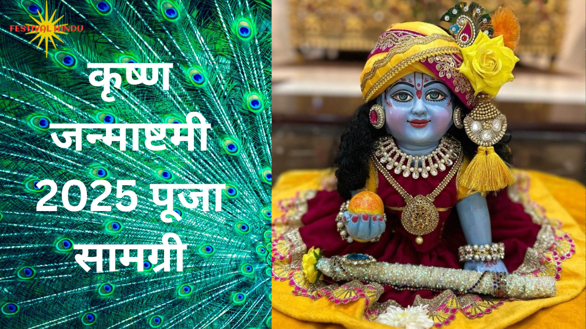 जन्माष्टमी