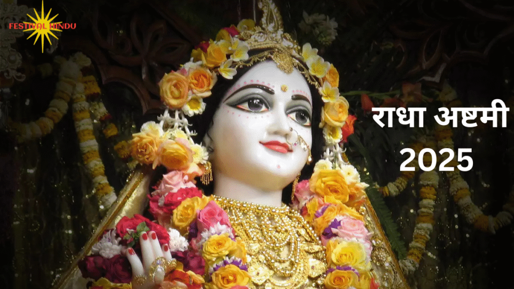 राधा अष्टमी