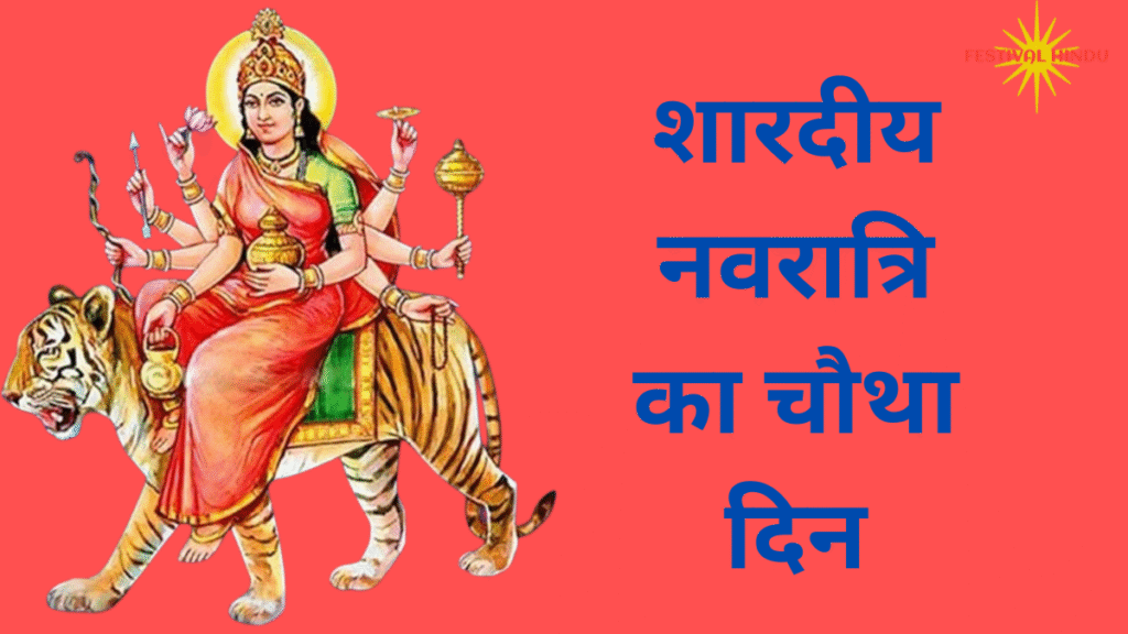 नवरात्रि