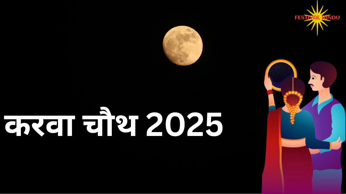 करवा चौथ
