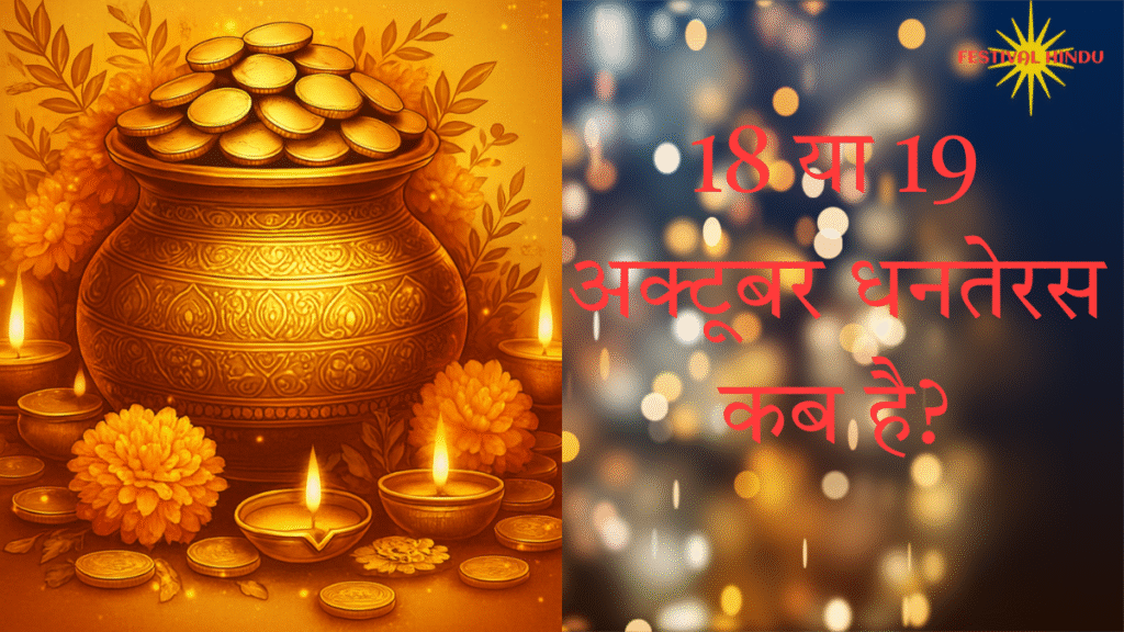 Dhanteras 2025| धनतेरस कब है, 18 या 19 अक्टूबर| जाने सही तिथि और पूजा का शुभ मुहूर्त 2 धनतेरस