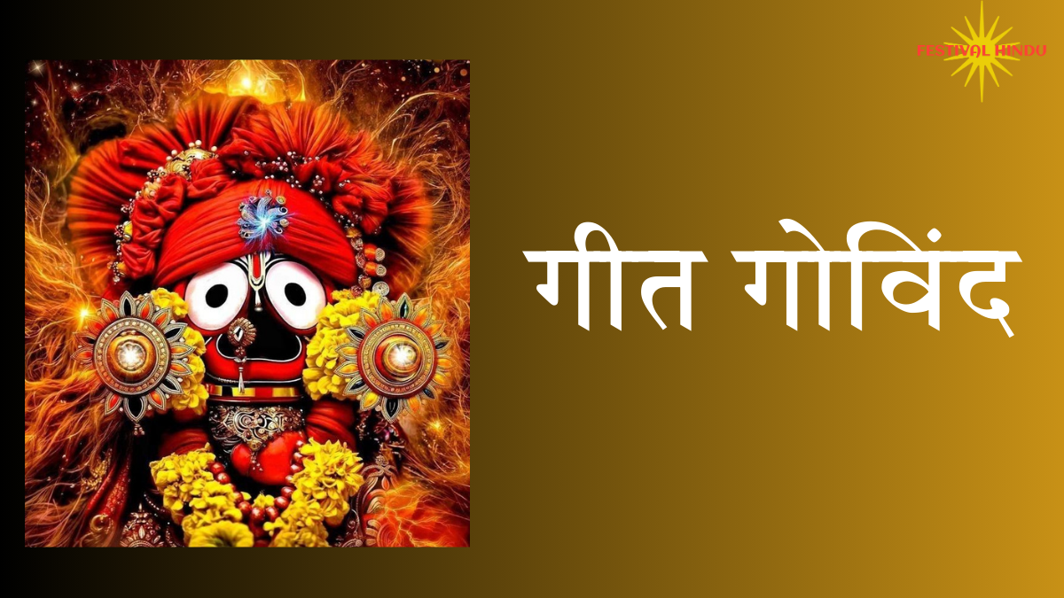 गीत गोविंद