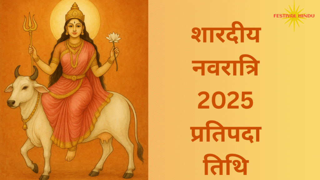 Shardiya Navratri 2025 1st Day| नवरात्रि के पहले दिन मां दुर्गा के किस रूप की होती है पूजा| जाने प्रिय भोग,मंत्र और प्रतिपदा की पूजा विधि 2 नवरात्रि