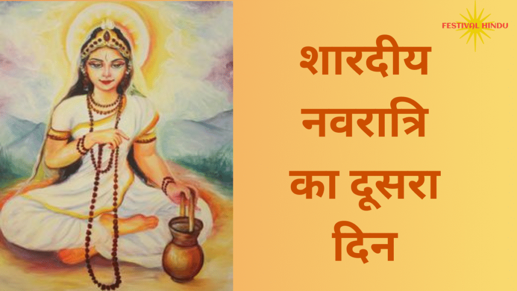Navratri 2nd Day 2025| शारदीय नवरात्रि के दूसरे दिन मां दुर्गा के किस रूप की होगी पूजा| जाने प्रिय भोग,मंत्र और दूसरे दिन की पूजा विधि 2 शारदीय नवरात्रि
