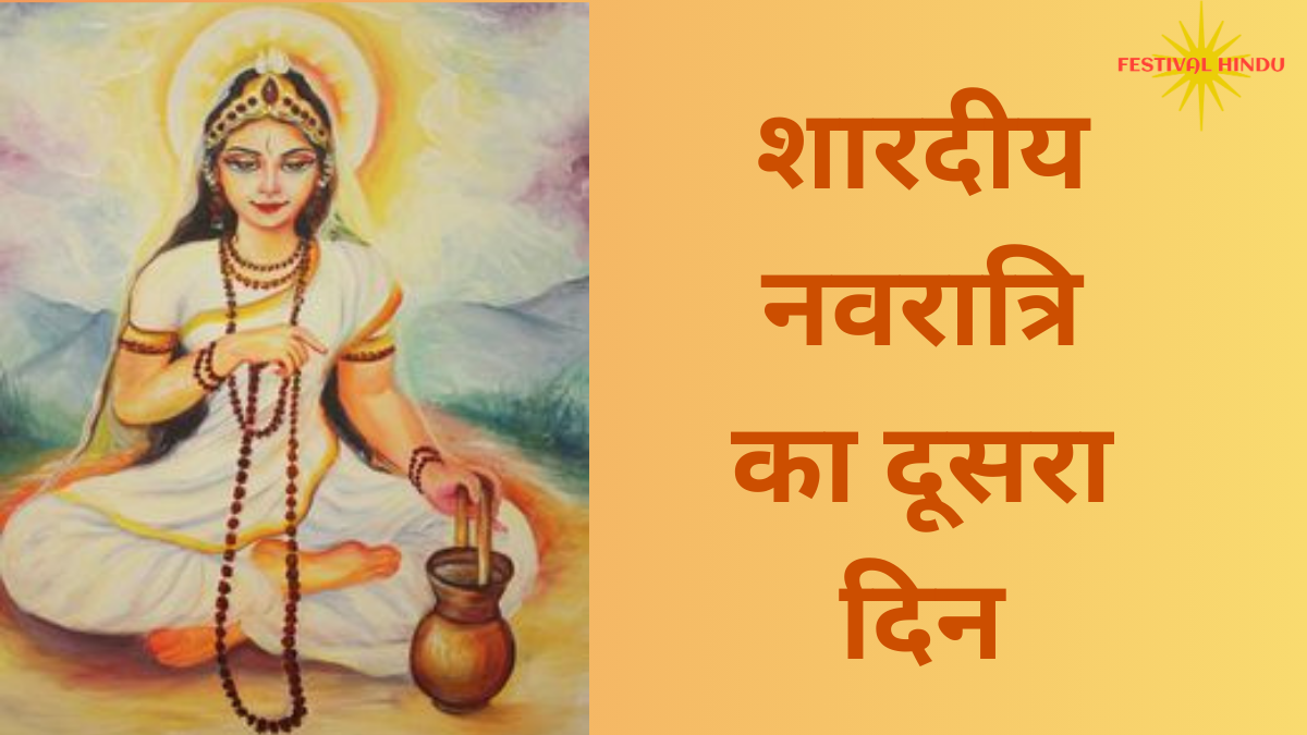 शारदीय नवरात्रि