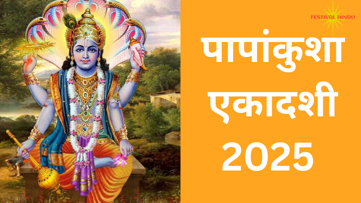 पापांकुशा एकादशी