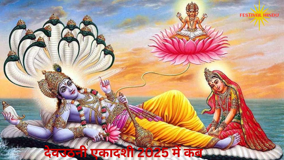 देवउठनी एकादशी