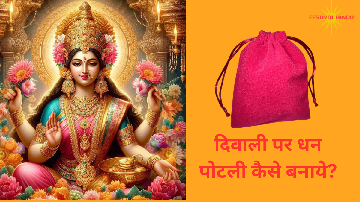 धन लक्ष्मी पोटली