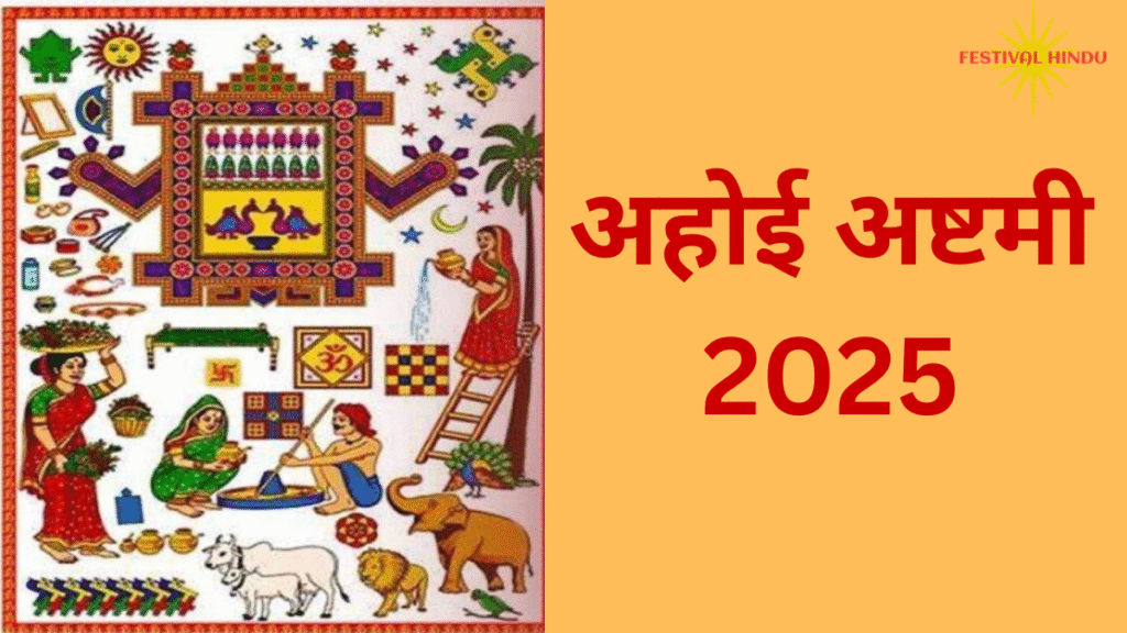 अहोई अष्टमी