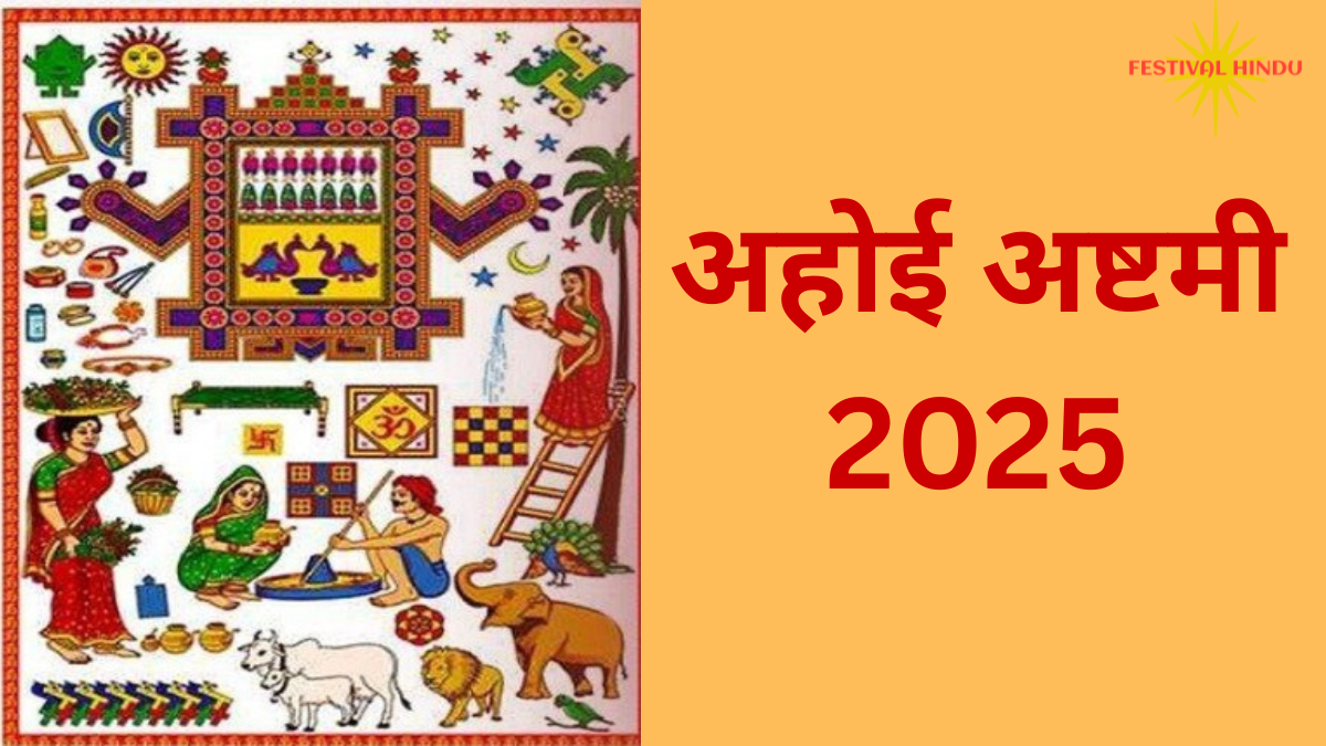 अहोई अष्टमी