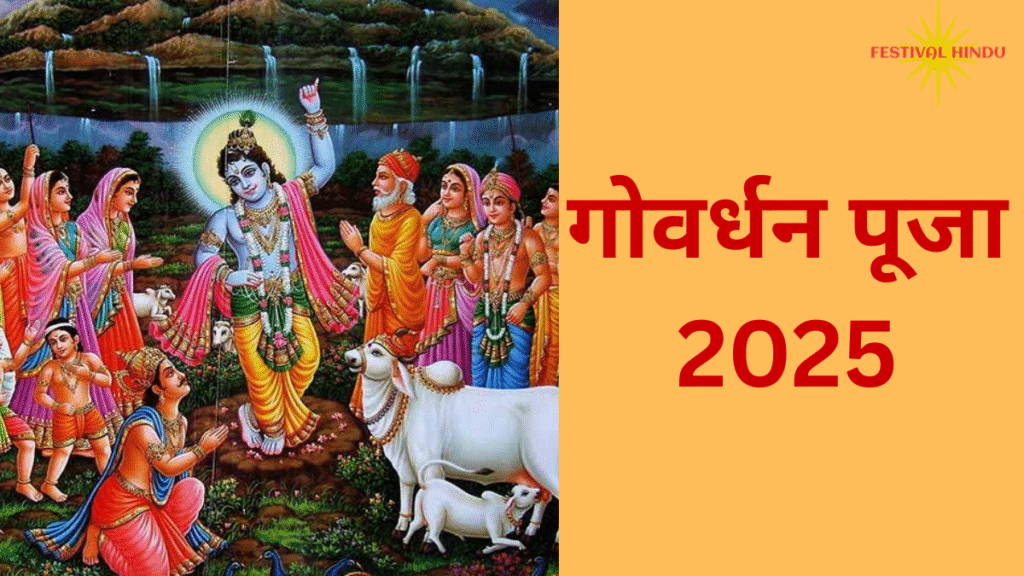 गोवर्धन पूजा