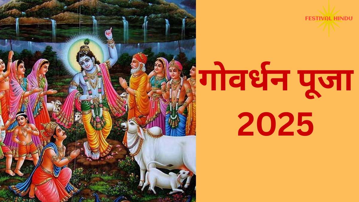 गोवर्धन पूजा