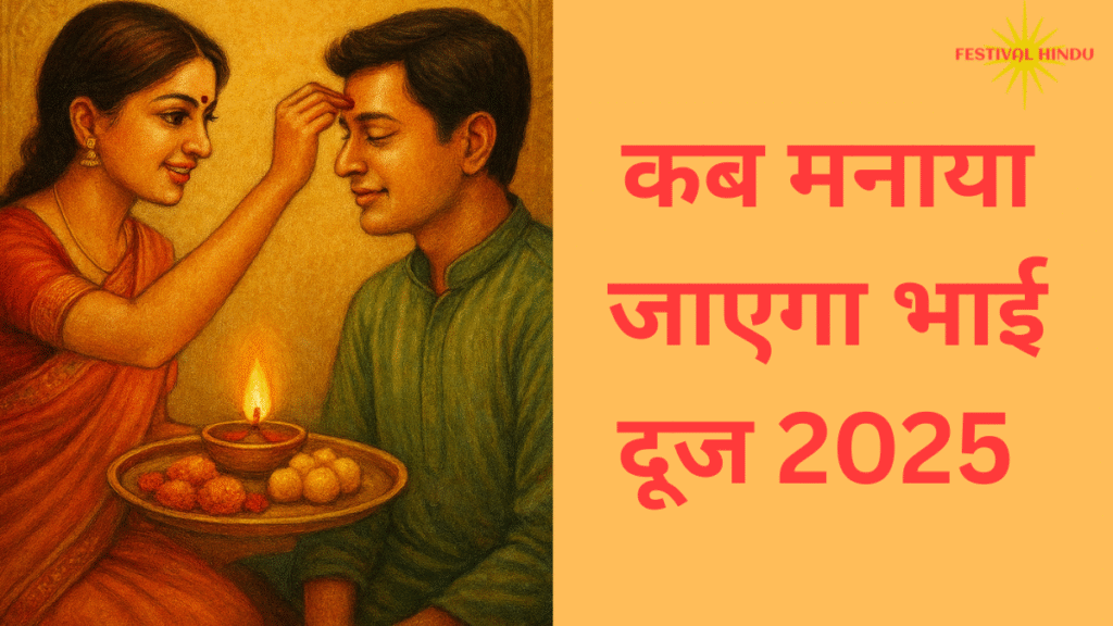 Bhai Dooj 2025| भाई दूज कब मनाया जाएगा| जाने तिथि,मुहूर्त और तिलक की विधि 2 भाई दूज