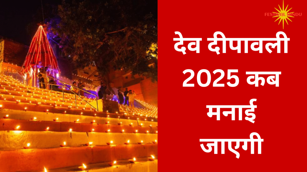Dev Diwali 2025| देव दीपावली कब मनाई जाएगी| जाने तिथि, और इस दिन बन रहे काई मंगलकारी शुभ संयोग की जानकारी 2 देव दीपावली