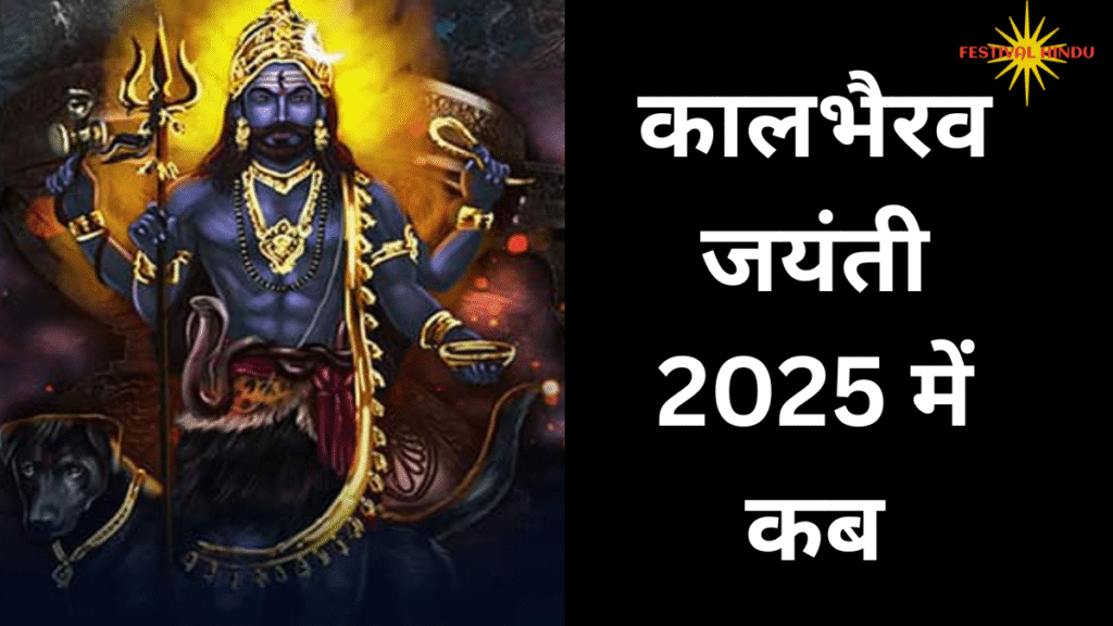 Kaal Bhairav Jayanti 2025| कालभैरव जयंती 2025 में कब| जाने तिथि और कालभैरव के अवतार की कथा 2 कालभैरव जयंती