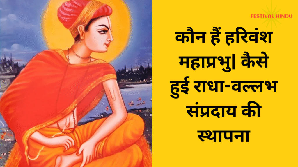 Shri Harivansh Mahaprabhu|कौन हैं हरिवंश महाप्रभु| कैसे हुई राधा-वल्लभ संप्रदाय की स्थापना 2 हरिवंश