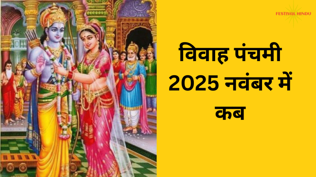 विवाह पंचमी