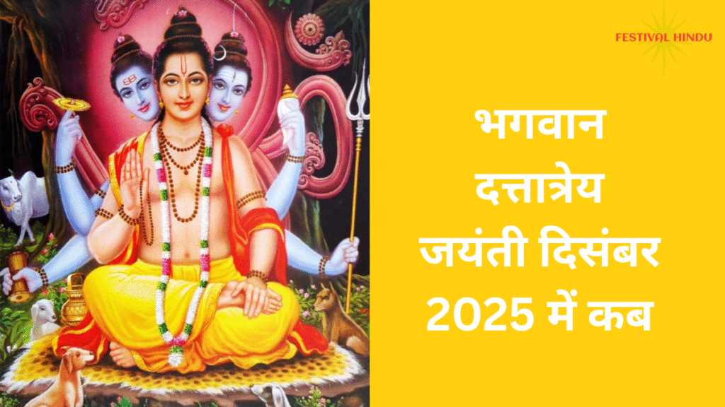 Dattatreya Jayanti 2025|भगवान दत्तात्रेय जयंती 2025 में कब| नोट करें सही तारीख,साथ ही जाने कौन थे भगवान दत्तात्रेय के 24 गुरु 2 भगवान दत्तात्रेय