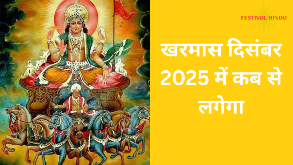 Kharmas Dec 2025| खरमास दिसंबर 2025 में कब से लगेगा| जाने खरमास में क्यों रुक जाते है शुभ कार्य 2 खरमास