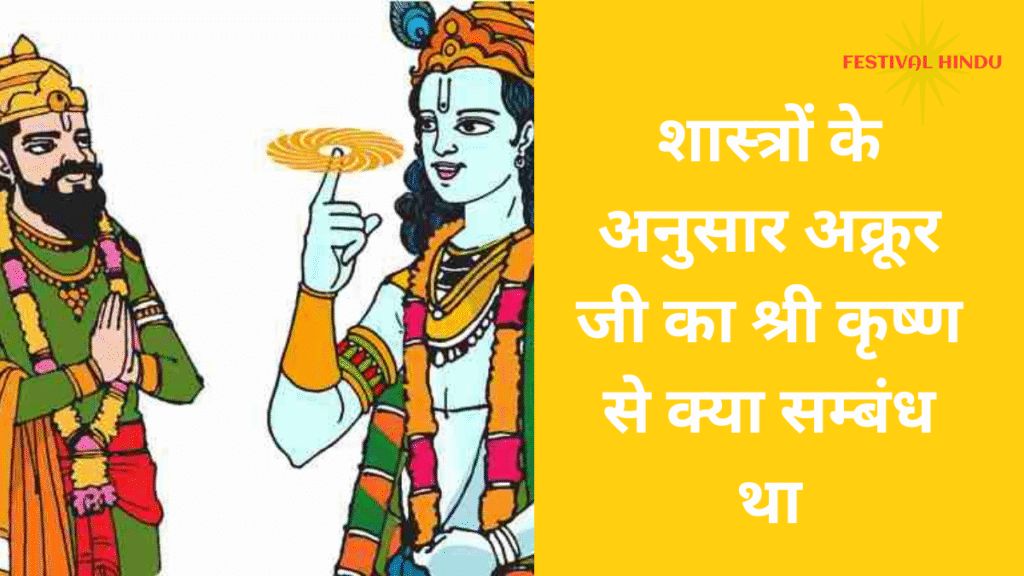 कौन थे अक्रूर जी |शास्त्रों के अनुसार अक्रूर जी का श्री कृष्ण से क्या सम्बंध था 2 अक्रूर जी