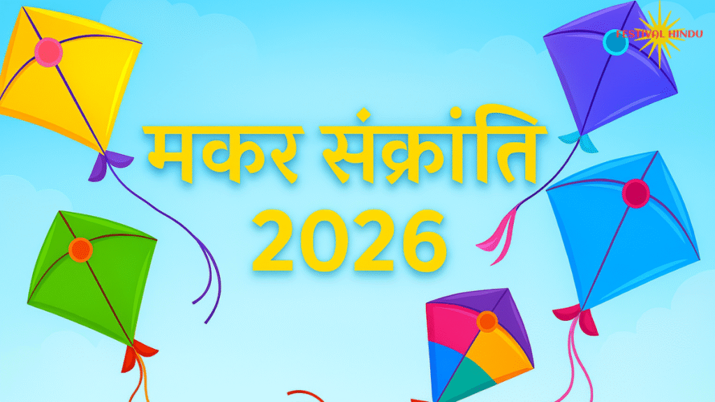 मकर संक्रांति