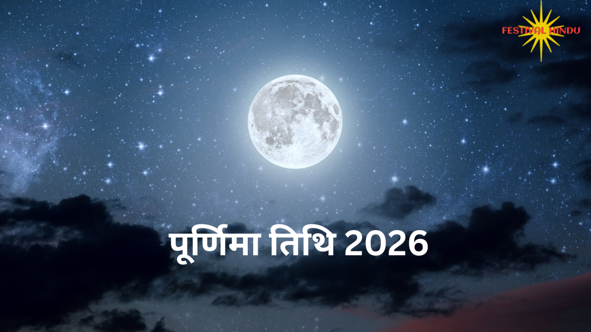 पूर्णिमा तिथि