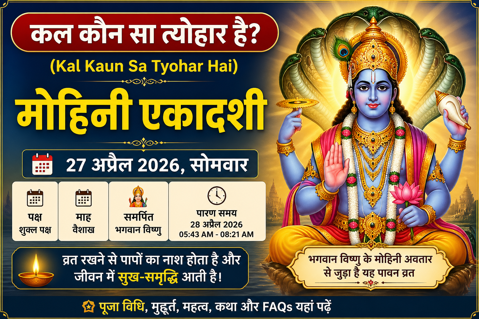कल कौन सा त्यौहार है 27 अप्रैल 2026 मोहिनी एकादशी भगवान विष्णु व्रत पूजा विधि तिथि मुहूर्त Kal Kaun Sa Tyohar Hai Tomorrow Festival in India